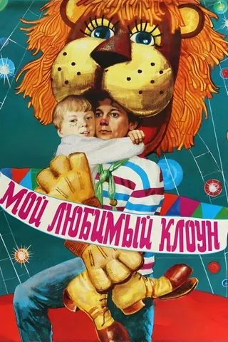 My Favorite Clown afişi