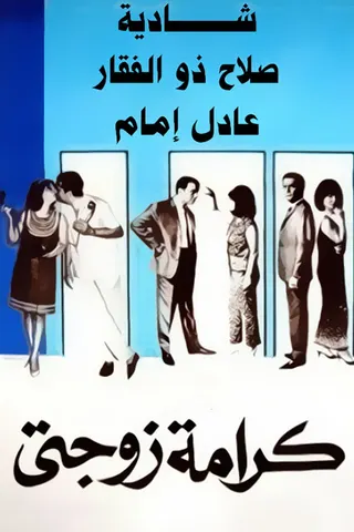My Wife's Dignity afişi