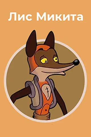 Görsel: TMDB Mykyta the Fox afişi