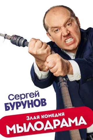 Mylodrama afişi
