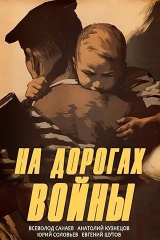 Na dorogakh vojny afişi