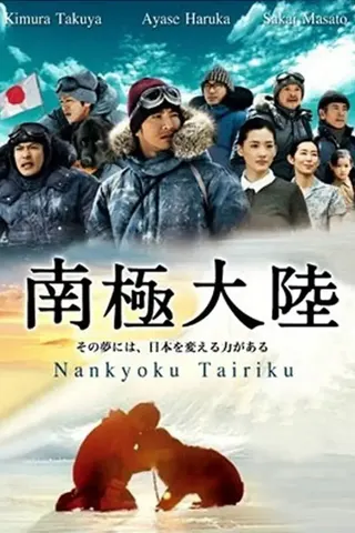 Nankyoku Tairiku afişi