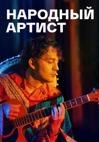 Görsel: TMDB Narodniy Artist afişi