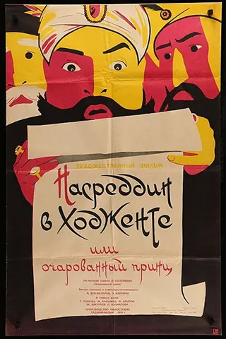 Nasreddin v Hocente, ili Oçarovannyi prints afişi