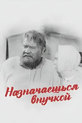 Naznachayeshsya vnuchkoy afişi