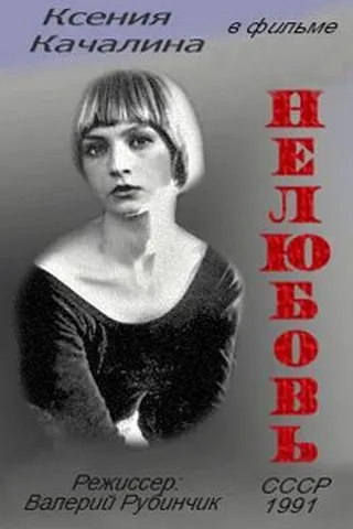 Nelyubov afişi