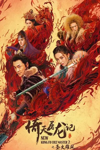 Görsel: TMDB New Kung Fu Cult Master 2 afişi