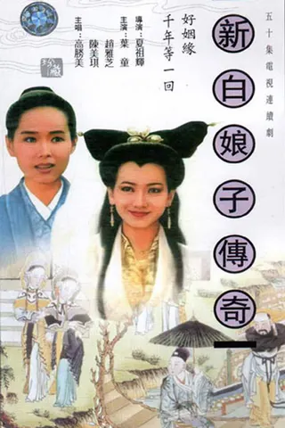New Legend of Madame White Snake afişi