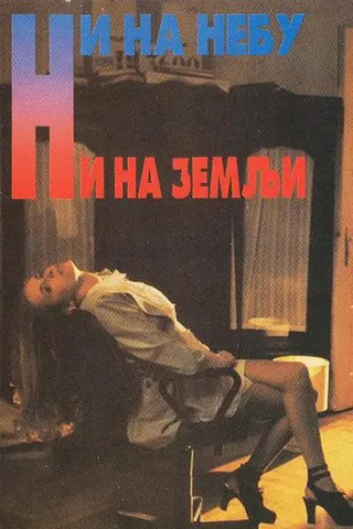 Ni na nebu ni na zemlji afişi