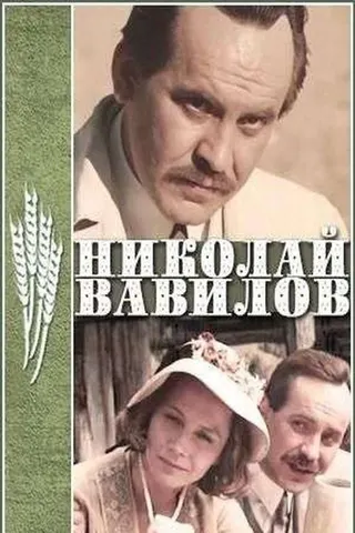 Nikolai Vavilov afişi