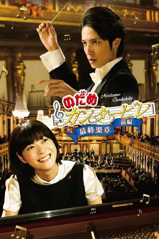 Görsel: TMDB Nodame Cantabile: The Movie I afişi