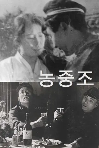 Nongjungjo afişi