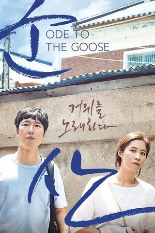 Görsel: TMDB Ode to the Goose afişi