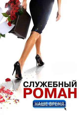 Office Romance. Our Time afişi