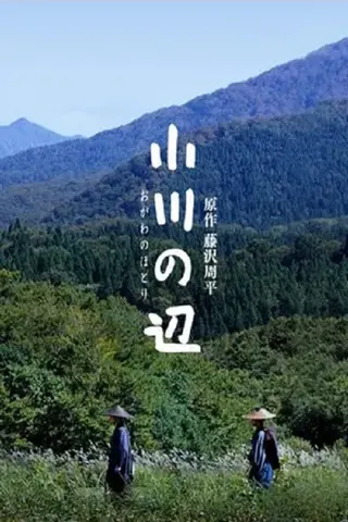 Ogawa no Hotori afişi