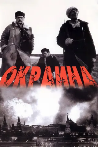 Görsel: TMDB Okraina afişi