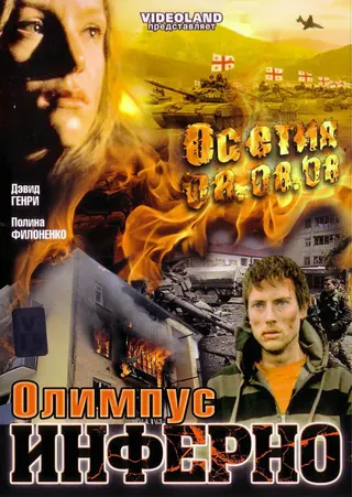 Görsel: TMDB Olympus Inferno afişi
