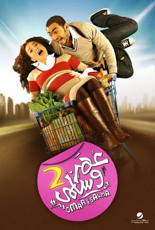 Omar & Salma 2 afişi