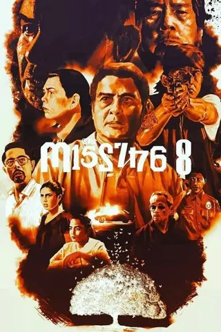Görsel: TMDB On The Job 2: The Missing 8 afişi