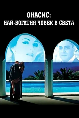 Onassis: The Richest Man in the World afişi
