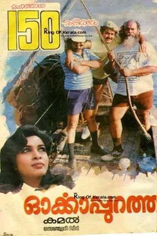 Orkkapurathu afişi