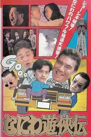 Osaka Tough Guys afişi