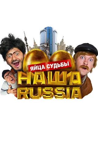 Our Russia. The Balls of Fate afişi