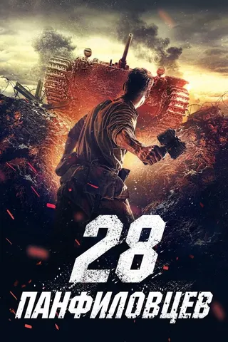 Panfilov's 28 Men afişi