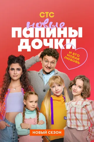 Görsel: TMDB Papiny dochki. Novye afişi