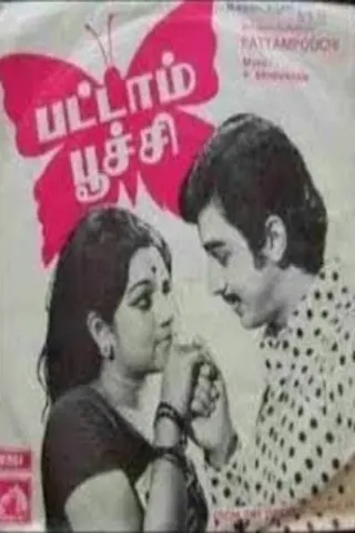 Pattampoochi afişi