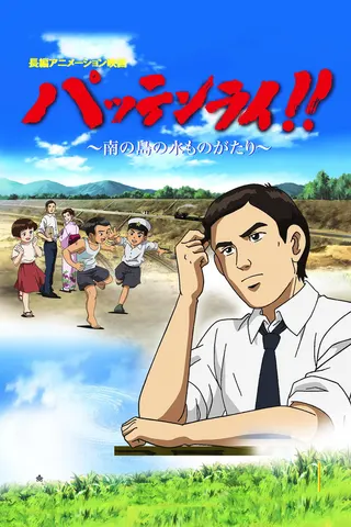 Görsel: TMDB Pattenrai!! ~ Minami no Shima no Mizu Monogatari afişi