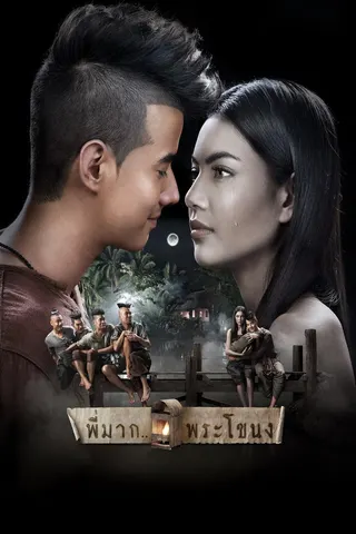 Pee Mak afişi