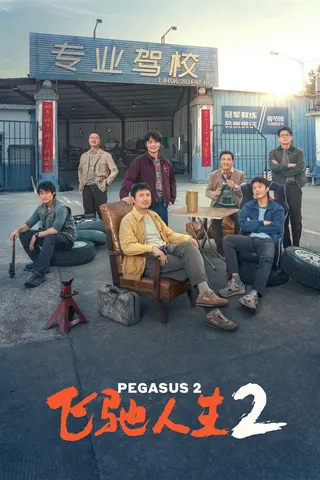 Görsel: TMDB Pegasus 2 afişi