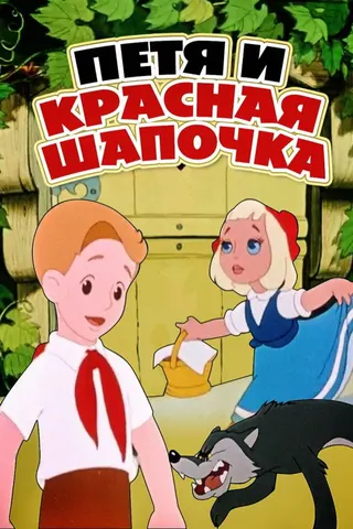 Peter and Little Red Riding Hood afişi