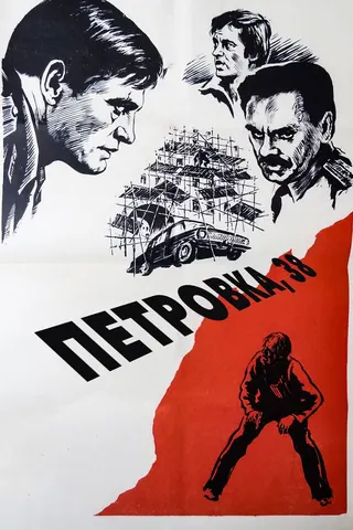 Petrovka, 38 afişi