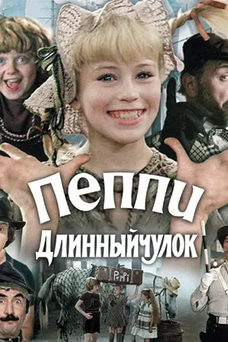 Pippi Longstocking afişi