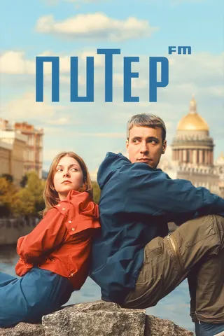 Piter FM afişi