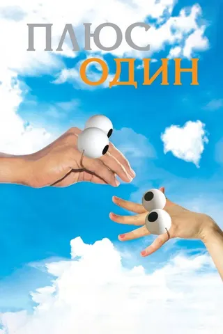 Plus One afişi