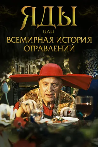 Poisons or the World History of Poisoning afişi