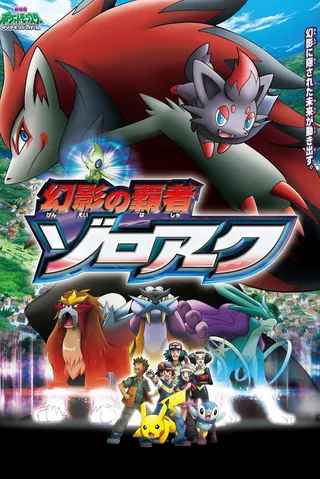 Görsel: TMDB Pokémon: Zoroark: Master of Illusions afişi