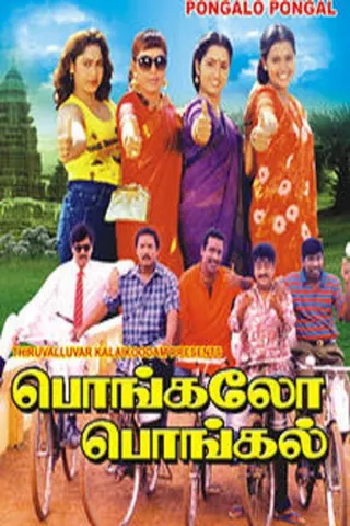 Görsel: TMDB Pongalo Pongal afişi
