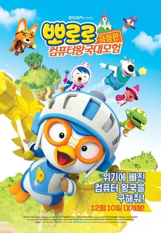 Pororo, Cyberspace Adventure afişi