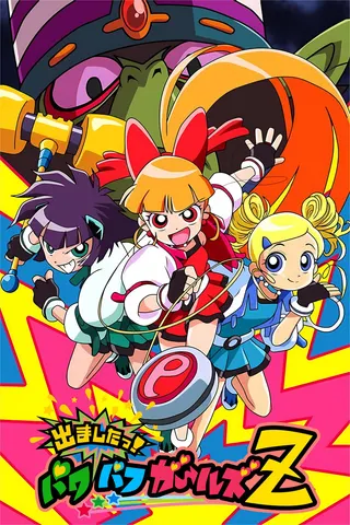 Görsel: TMDB Powerpuff Girls Z afişi