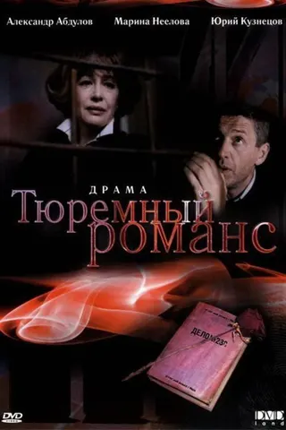 Prison Romance afişi