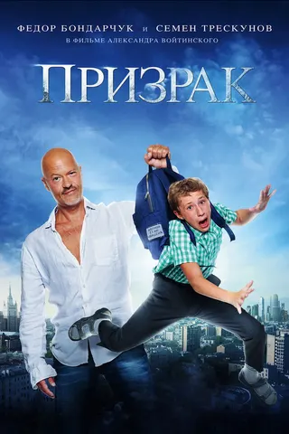 Prizrak afişi