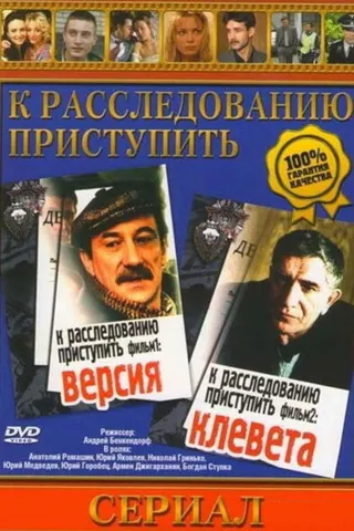Proceed to the investigation. Film 1: Version afişi