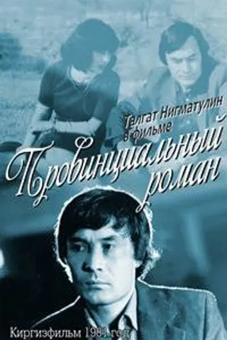 Provincial Romance afişi