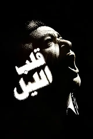 Qalb El Lel afişi