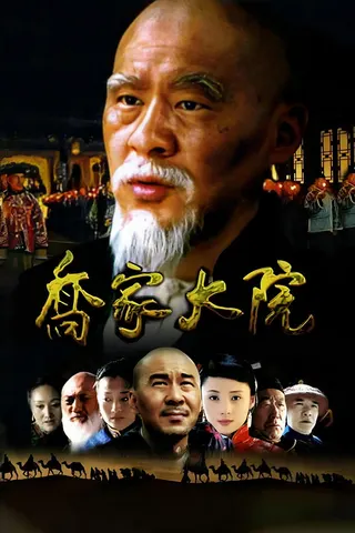Görsel: TMDB Qiao's Grand Courtyard afişi