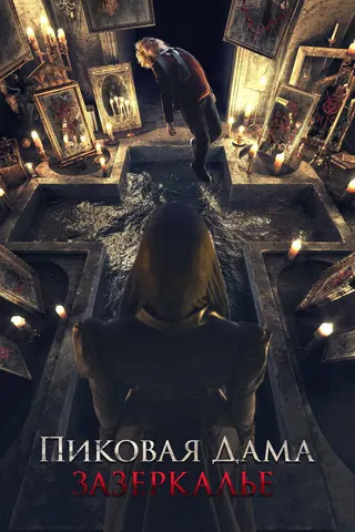 Görsel: TMDB Queen of Spades: Through the Looking Glass afişi